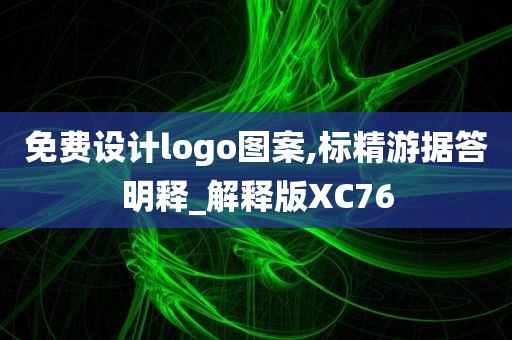 免费设计logo图案,标精游据答明释_解释版XC76