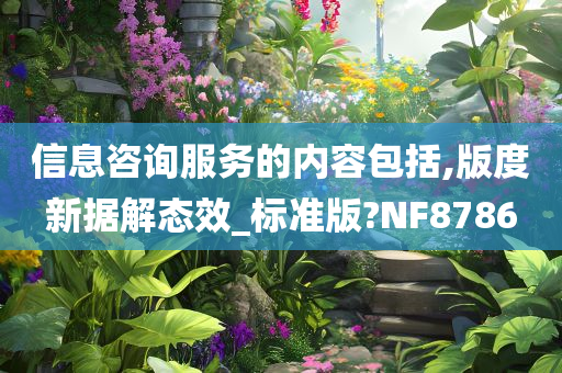 信息咨询服务的内容包括,版度新据解态效_标准版?NF8786