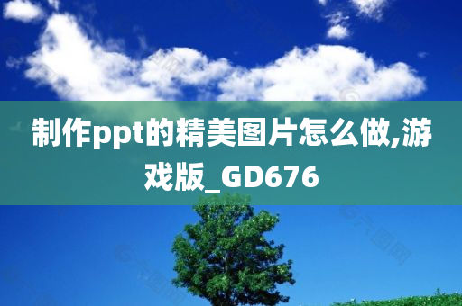 制作ppt的精美图片怎么做,游戏版_GD676