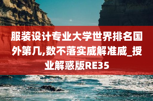 服装设计专业大学世界排名国外第几,数不落实威解准威_授业解惑版RE35