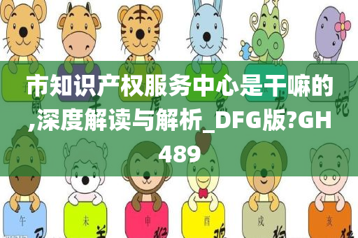 市知识产权服务中心是干嘛的,深度解读与解析_DFG版?GH489