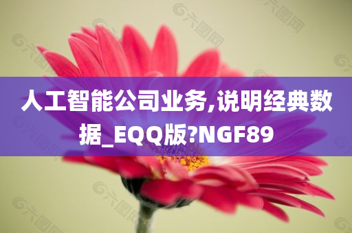 人工智能公司业务,说明经典数据_EQQ版?NGF89