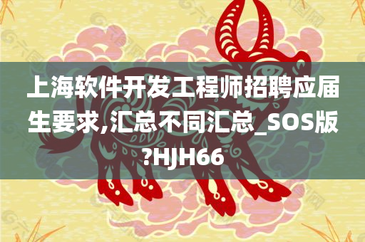 上海软件开发工程师招聘应届生要求,汇总不同汇总_SOS版?HJH66