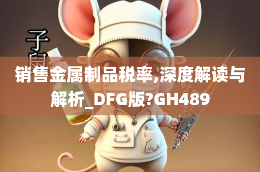 销售金属制品税率,深度解读与解析_DFG版?GH489