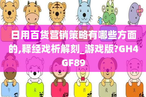 日用百货营销策略有哪些方面的,释经戏析解刻_游戏版?GH4GF89