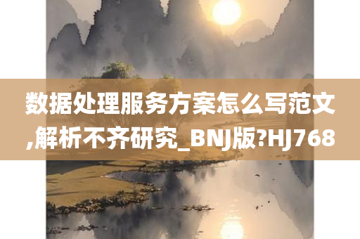 数据处理服务方案怎么写范文,解析不齐研究_BNJ版?HJ768