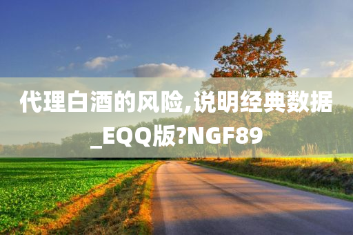 代理白酒的风险,说明经典数据_EQQ版?NGF89