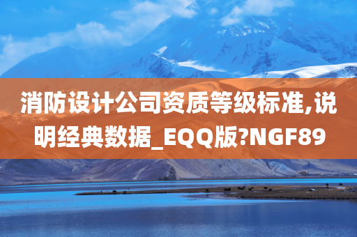 消防设计公司资质等级标准,说明经典数据_EQQ版?NGF89