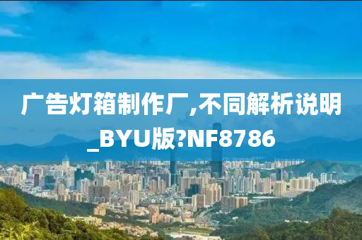 广告灯箱制作厂,不同解析说明_BYU版?NF8786