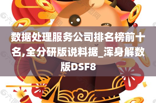 数据处理服务公司 排名前十