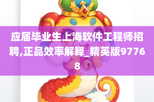 应届毕业生上海软件工程师招聘,正品效率解释_精英版97768