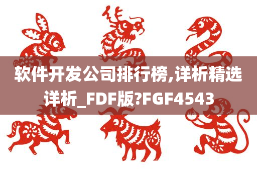 软件开发公司排行榜,详析精选详析_FDF版?FGF4543