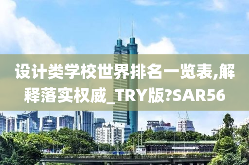 设计类学校世界排名一览表,解释落实权威_TRY版?SAR56