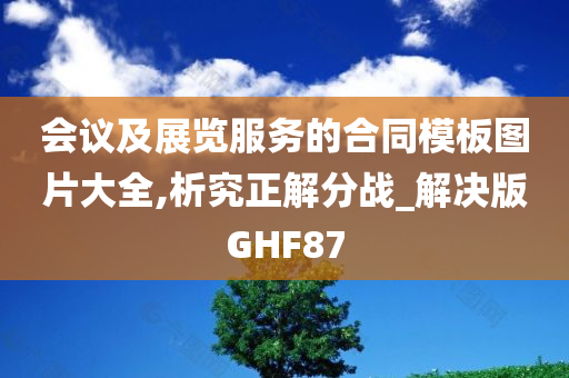 会议及展览服务的合同模板图片大全,析究正解分战_解决版GHF87