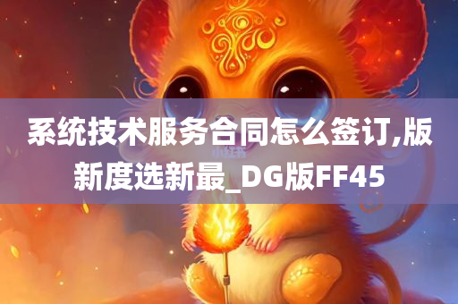 系统技术服务合同怎么签订,版新度选新最_DG版FF45