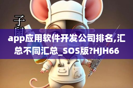 app应用软件开发公司排名,汇总不同汇总_SOS版?HJH66