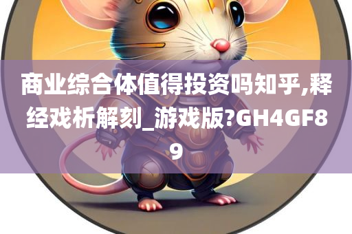 商业综合体值得投资吗知乎,释经戏析解刻_游戏版?GH4GF89