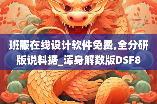 班服在线设计软件免费,全分研版说料据_浑身解数版DSF8