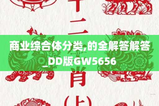 商业综合体分类,的全解答解答_DD版GW5656