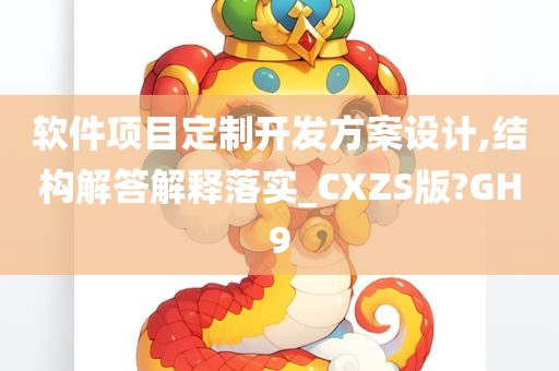 软件项目定制开发方案设计,结构解答解释落实_CXZS版?GH9