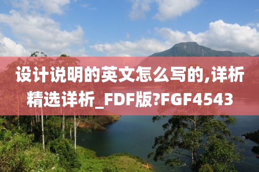 设计说明的英文怎么写的,详析精选详析_FDF版?FGF4543