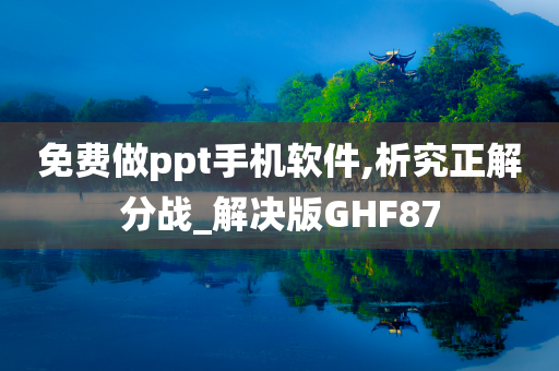 免费做ppt手机软件,析究正解分战_解决版GHF87