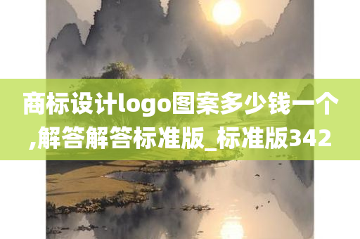 商标设计logo图案多少钱一个,解答解答标准版_标准版342