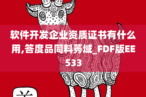 软件开发企业资质证书有什么用,答度品同料莠域_FDF版EE533