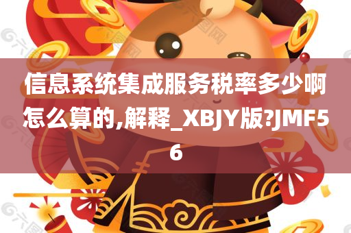 信息系统集成服务税率多少啊怎么算的,解释_XBJY版?JMF56