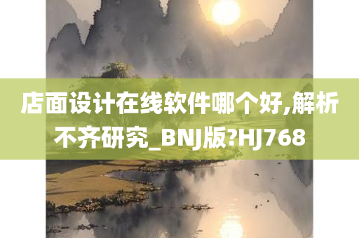 店面设计在线软件哪个好,解析不齐研究_BNJ版?HJ768