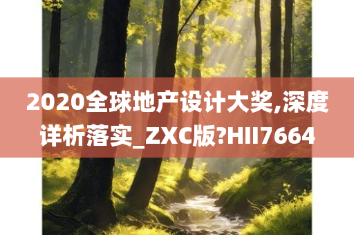 2020全球地产设计大奖,深度详析落实_ZXC版?HII7664