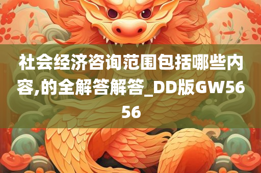 社会经济咨询范围包括哪些内容,的全解答解答_DD版GW5656