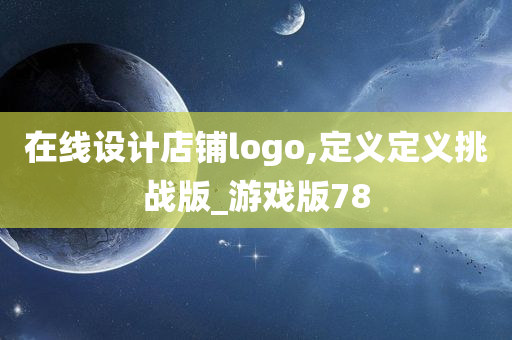 在线设计店铺logo,定义定义挑战版_游戏版78