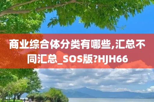 商业综合体分类有哪些,汇总不同汇总_SOS版?HJH66