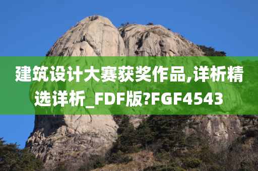 建筑设计大赛获奖作品,详析精选详析_FDF版?FGF4543