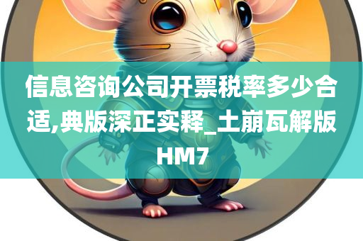 信息咨询公司开票税率多少合适,典版深正实释_土崩瓦解版HM7