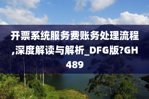 开票系统服务费账务处理流程,深度解读与解析_DFG版?GH489