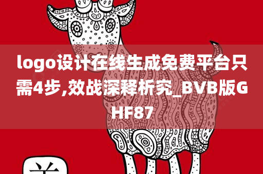 logo设计在线生成免费平台只需4步,效战深释析究_BVB版GHF87