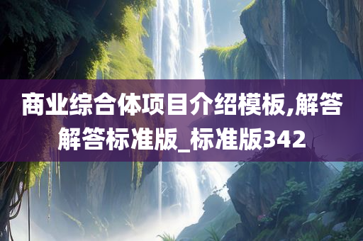 商业综合体项目介绍模板,解答解答标准版_标准版342