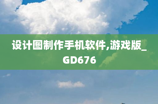 设计图制作手机软件,游戏版_GD676