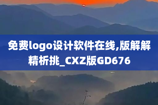 免费logo设计软件在线,版解解精析挑_CXZ版GD676