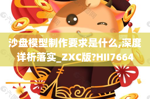 沙盘模型制作要求是什么,深度详析落实_ZXC版?HII7664