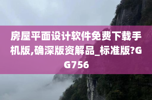 房屋平面设计软件免费下载手机版,确深版资解品_标准版?GG756