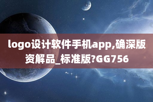 logo设计软件手机app,确深版资解品_标准版?GG756