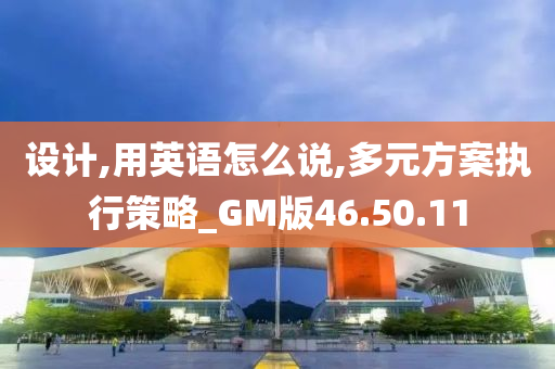 设计,用英语怎么说,多元方案执行策略_GM版46.50.11