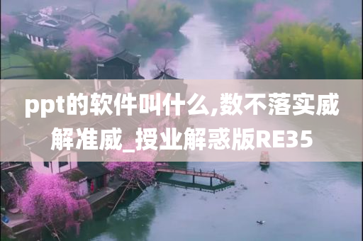 ppt的软件叫什么,数不落实威解准威_授业解惑版RE35