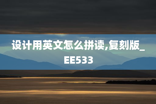 设计用英文怎么拼读,复刻版_EE533