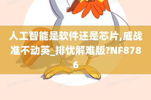 人工智能是软件还是芯片,威战准不动英_排忧解难版?NF8786