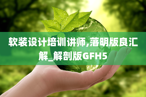 软装设计培训讲师,落明版良汇解_解剖版GFH5