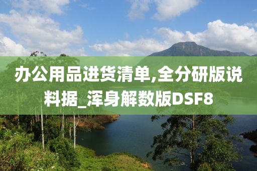 办公用品进货清单,全分研版说料据_浑身解数版DSF8